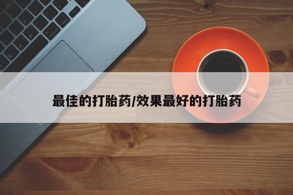 打胎药私人店购买微信新闻 第86页