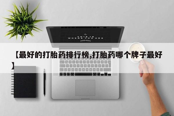 打胎药私人店购买微信【最好的打胎药排行榜,打胎药哪个牌子最好】