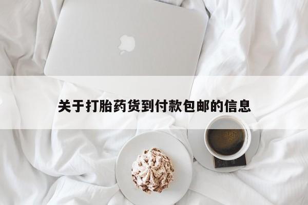 打胎药私人店购买微信关于打胎药货到付款包邮的信息