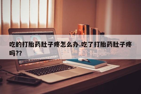 打胎药私人店购买微信吃的打胎药肚子疼怎么办.吃了打胎药肚子疼吗?？