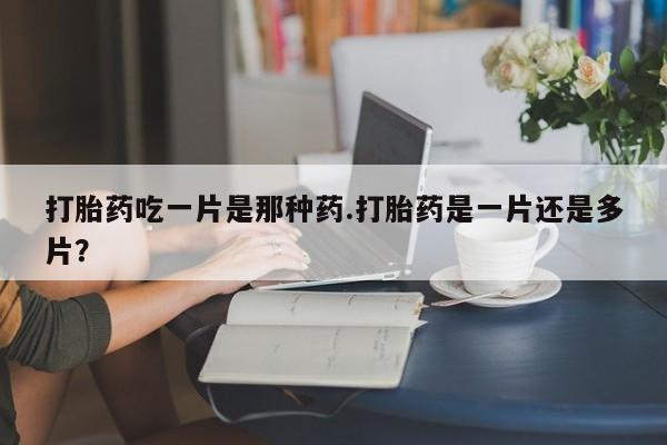 打胎药私人店购买微信新闻 第78页
