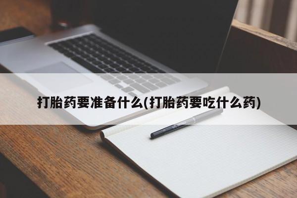 打胎药私人店购买微信新闻 第77页