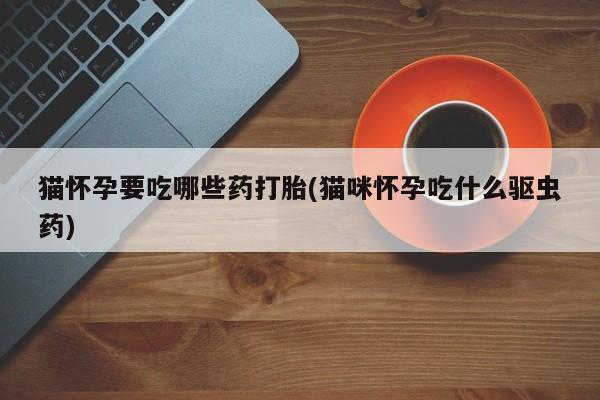 打胎药私人店购买微信新闻 第76页