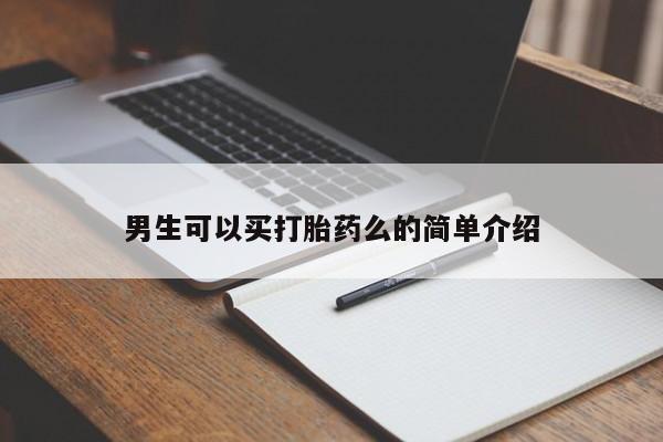 打胎药私人店购买微信男生可以买打胎药么的简单介绍