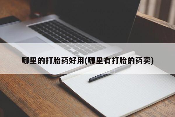 打胎药私人店购买微信哪里的打胎药好用(哪里有打胎的药卖)
