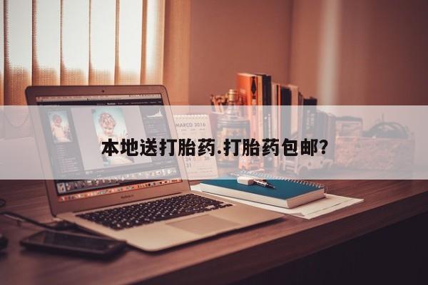 打胎药私人店购买微信本地送打胎药.打胎药包邮？