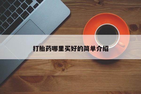 打胎药私人店购买微信打胎药哪里买好的简单介绍