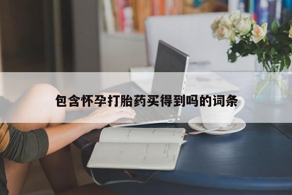 打胎药私人店购买微信包含怀孕打胎药买得到吗的词条