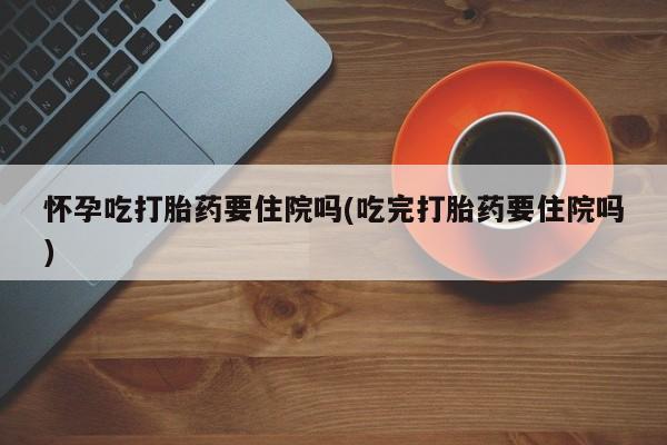 打胎药私人店购买微信要闻 第59页