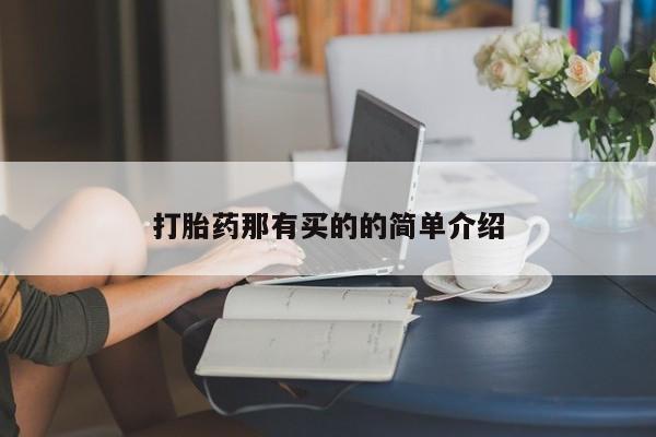 打胎药私人店购买微信打胎药那有买的的简单介绍
