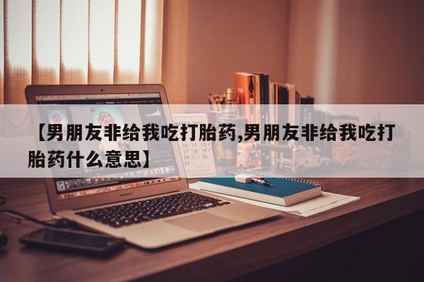 打胎药私人店购买微信要闻 第55页