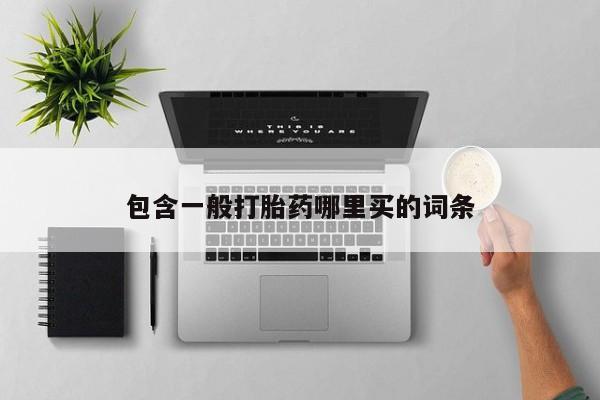 打胎药私人店购买微信包含一般打胎药哪里买的词条
