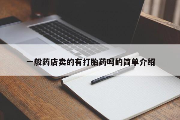 打胎药私人店购买微信一般药店卖的有打胎药吗的简单介绍