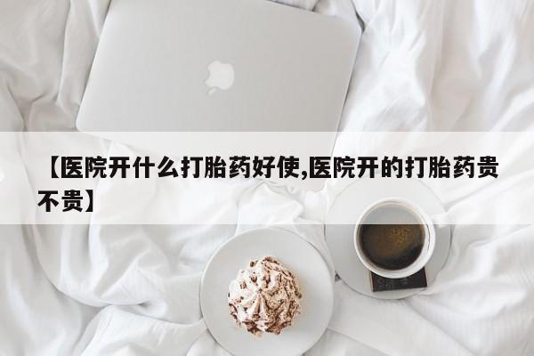 打胎药私人店购买微信要闻 第52页