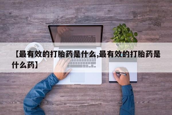 打胎药私人店购买微信资讯 第52页