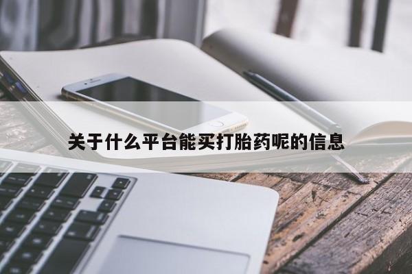 打胎药私人店购买微信动态 第47页