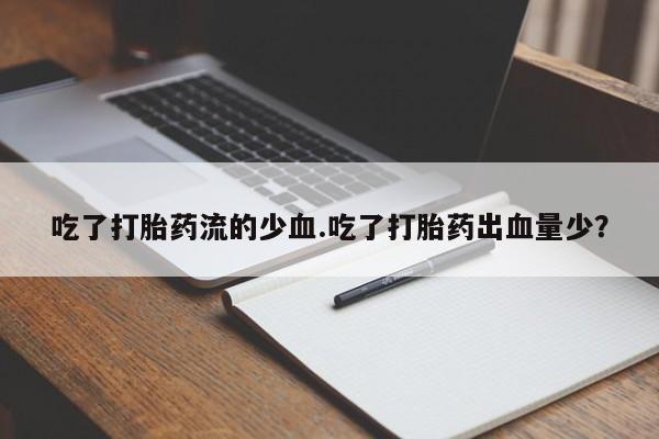 打胎药私人店购买微信要闻 第41页