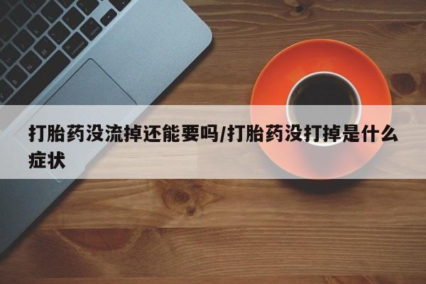 打胎药私人店购买微信资讯 第37页
