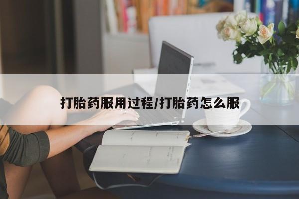 打胎药私人店购买微信打胎药服用过程/打胎药怎么服