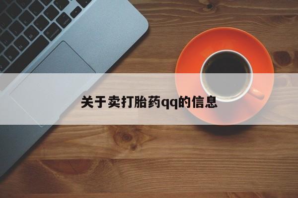 打胎药私人店购买微信关于卖打胎药qq的信息