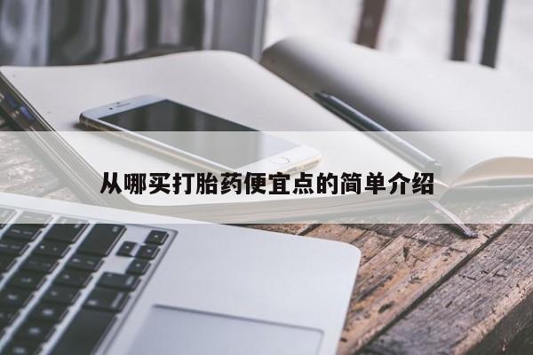 打胎药私人店购买微信从哪买打胎药便宜点的简单介绍