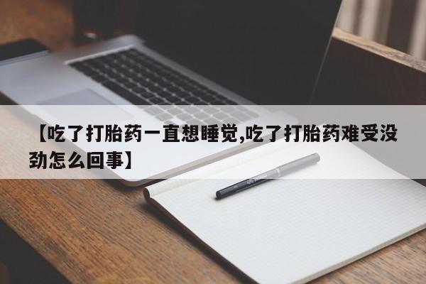 打胎药私人店购买微信新闻 第29页