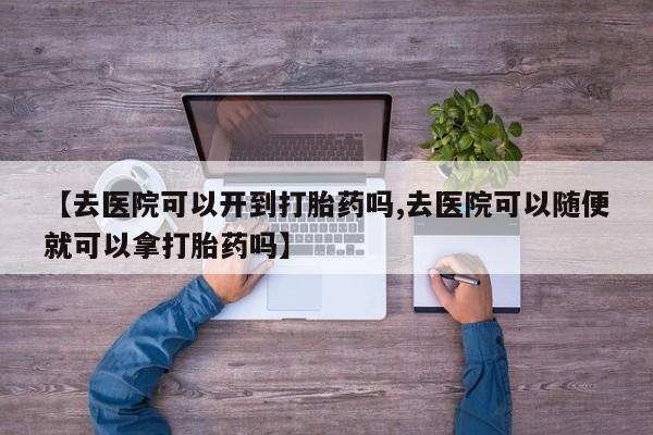 打胎药私人店购买微信资讯 第18页