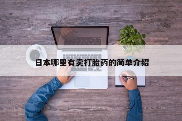 打胎药私人店购买微信要闻 第15页