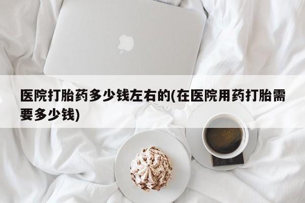 打胎药私人店购买微信要闻 第14页