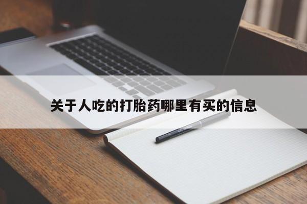 打胎药私人店购买微信关于人吃的打胎药哪里有买的信息