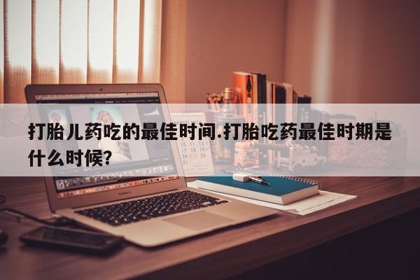 打胎药私人店购买微信动态 第15页