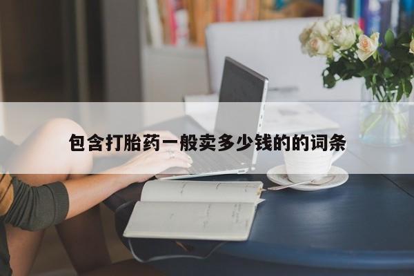 打胎药私人店购买微信包含打胎药一般卖多少钱的的词条