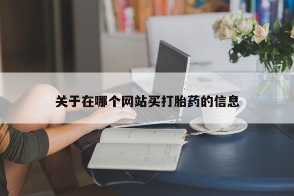 打胎药私人店购买微信关于在哪个网站买打胎药的信息