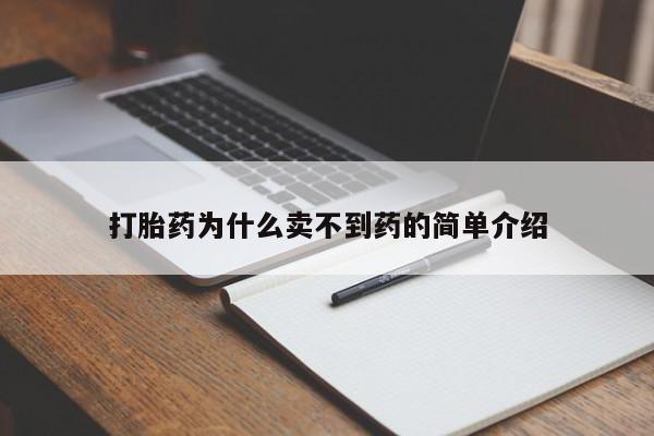 打胎药私人店购买微信打胎药为什么卖不到药的简单介绍