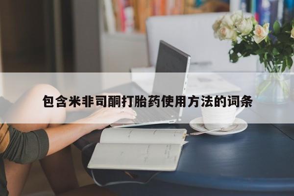 打胎药私人店购买微信包含米非司酮打胎药使用方法的词条