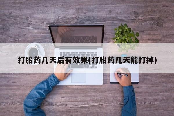 打胎药私人店购买微信打胎药几天后有效果(打胎药几天能打掉)