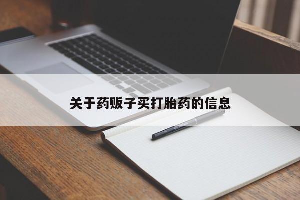 打胎药私人店购买微信关于药贩子买打胎药的信息