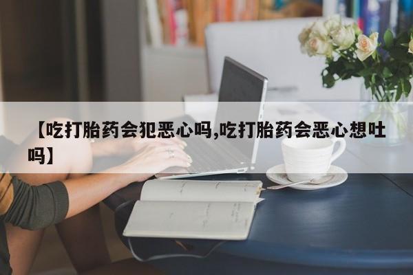 打胎药私人店购买微信新闻 第7页