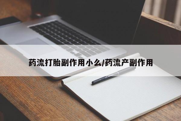 打胎药私人店购买微信要闻 第5页