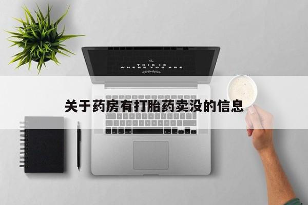 打胎药私人店购买微信关于药房有打胎药卖没的信息