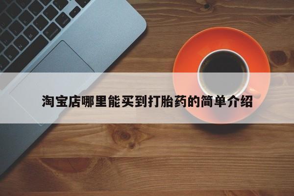 打胎药私人店购买微信淘宝店哪里能买到打胎药的简单介绍