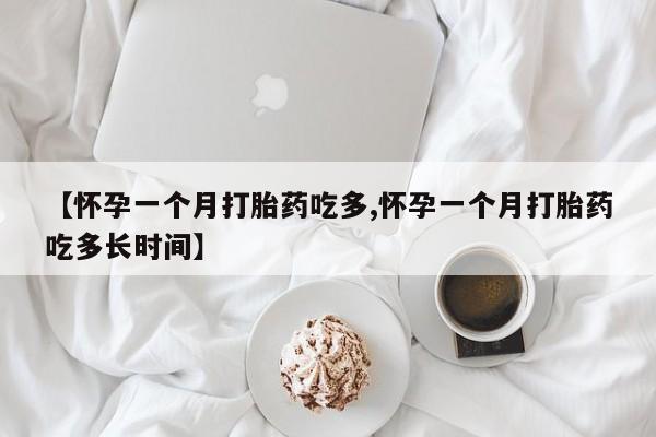 打胎药私人店购买微信【怀孕一个月打胎药吃多,怀孕一个月打胎药吃多长时间】