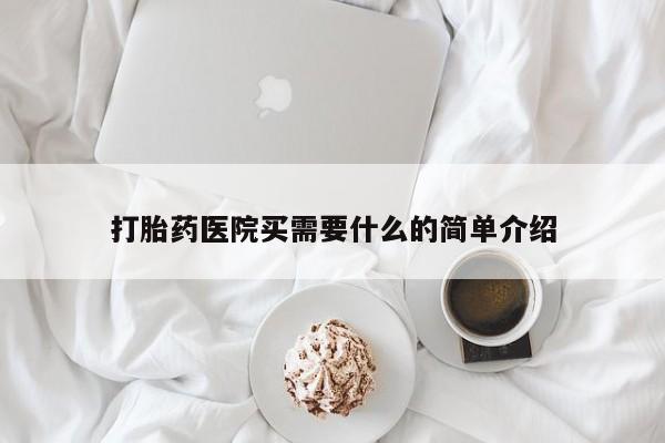 打胎药私人店购买微信打胎药医院买需要什么的简单介绍