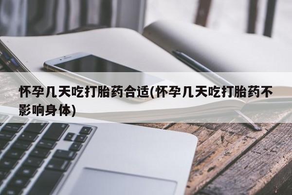 打胎药私人店购买微信怀孕几天吃打胎药合适(怀孕几天吃打胎药不影响身体)
