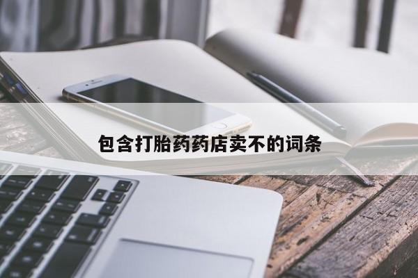 打胎药私人店购买微信包含打胎药药店卖不的词条
