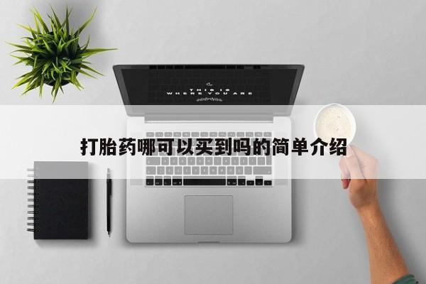 打胎药私人店购买微信要闻