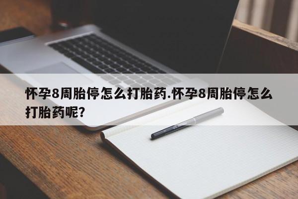 打胎药私人店购买微信怀孕8周胎停怎么打胎药.怀孕8周胎停怎么打胎药呢？