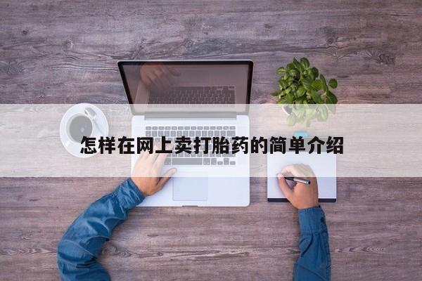 打胎药私人店购买微信怎样在网上卖打胎药的简单介绍